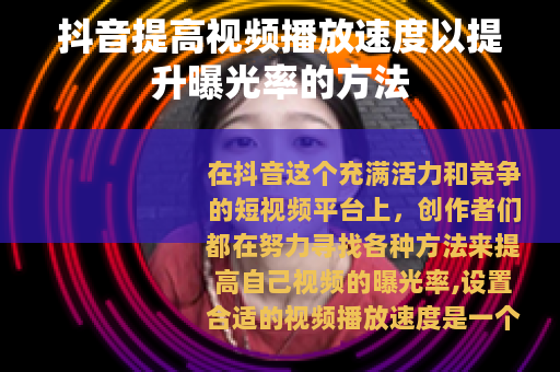 抖音提高视频播放速度以提升曝光率的方法