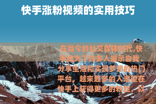 快手涨粉视频的实用技巧