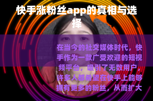 快手涨粉丝app的真相与选择
