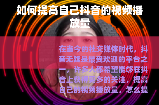 如何提高自己抖音的视频播放量