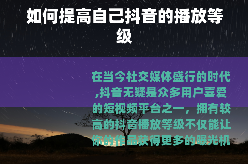 如何提高自己抖音的播放等级