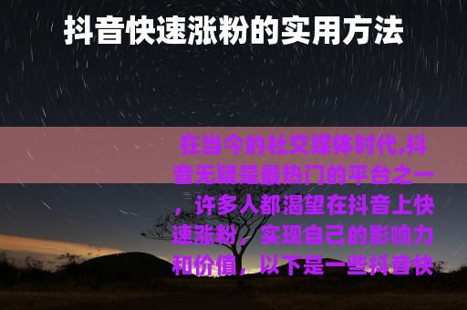 抖音快速涨粉的实用方法