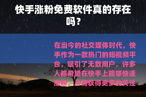 快手涨粉免费软件真的存在吗？