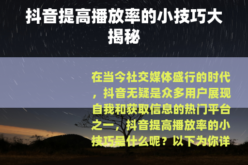 抖音提高播放率的小技巧大揭秘