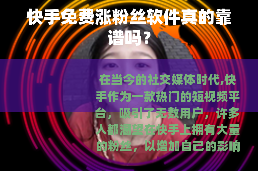 快手免费涨粉丝软件真的靠谱吗？