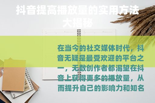 抖音提高播放量的实用方法大揭秘