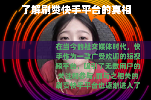 了解刷赞快手平台的真相