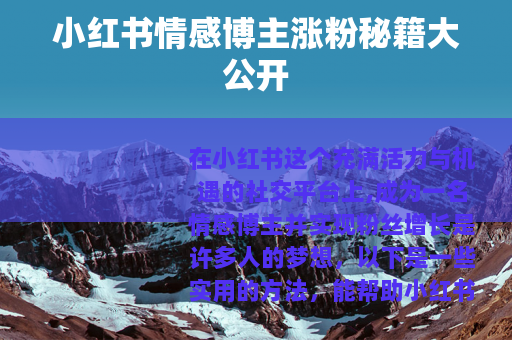 小红书情感博主涨粉秘籍大公开