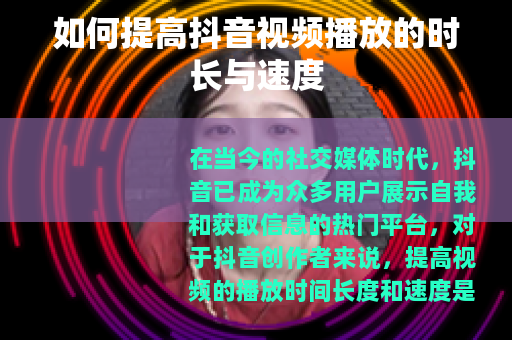 如何提高抖音视频播放的时长与速度