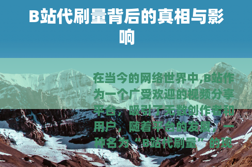 B站代刷量背后的真相与影响