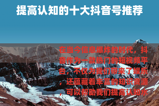 提高认知的十大抖音号推荐