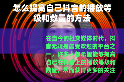 怎么提高自己抖音的播放等级和数量的方法