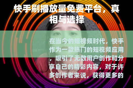 快手刷播放量免费平台，真相与选择