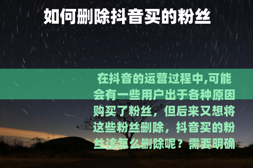 如何删除抖音买的粉丝