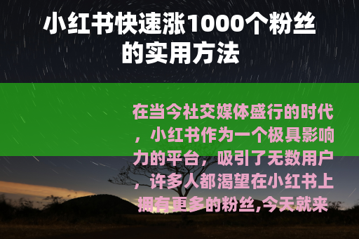 小红书快速涨1000个粉丝的实用方法