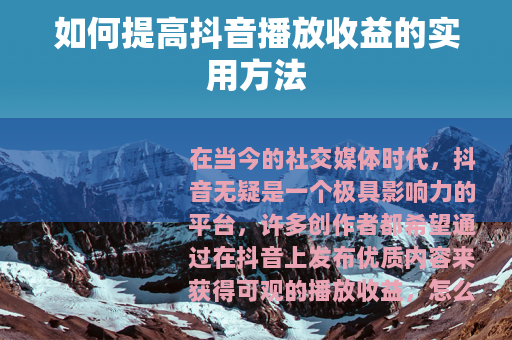 如何提高抖音播放收益的实用方法