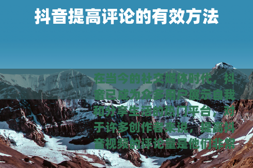 抖音提高评论的有效方法