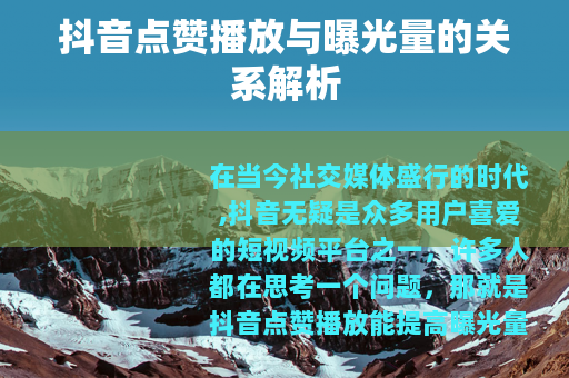 抖音点赞播放与曝光量的关系解析