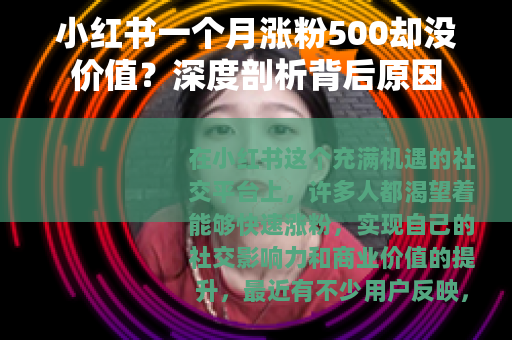 小红书一个月涨粉500却没价值？深度剖析背后原因