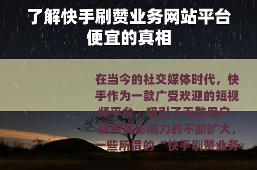 了解快手刷赞业务网站平台便宜的真相