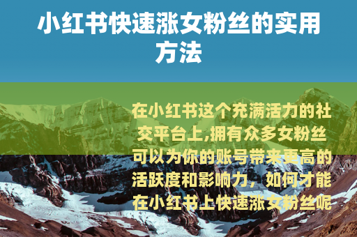 小红书快速涨女粉丝的实用方法