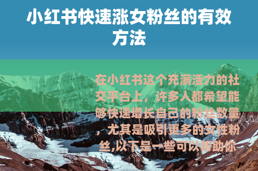 小红书快速涨女粉丝的有效方法