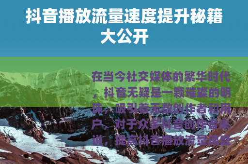 抖音播放流量速度提升秘籍大公开