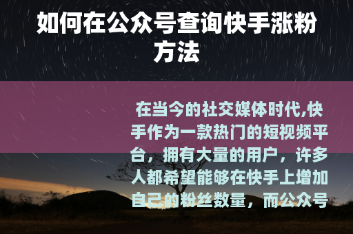 如何在公众号查询快手涨粉方法