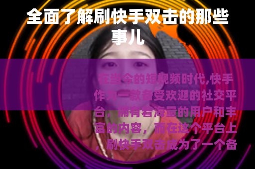 全面了解刷快手双击的那些事儿
