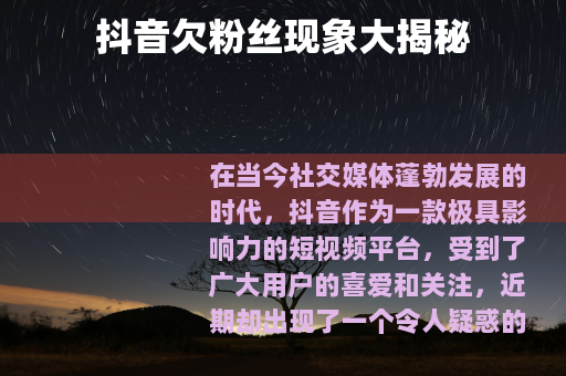 抖音欠粉丝现象大揭秘