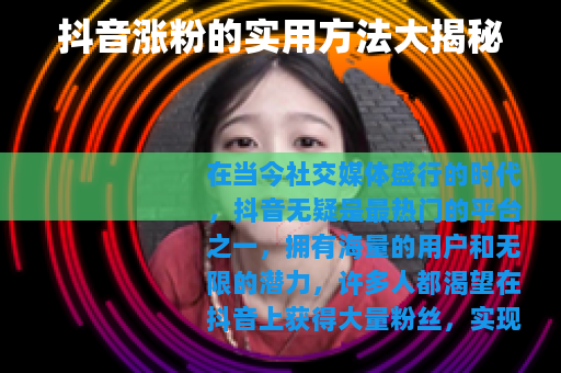 抖音涨粉的实用方法大揭秘