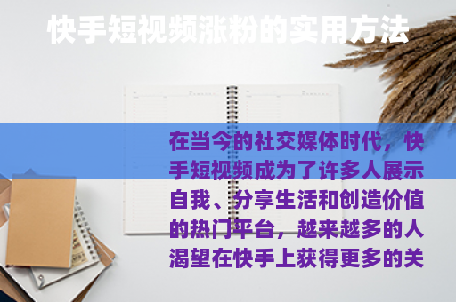 快手短视频涨粉的实用方法