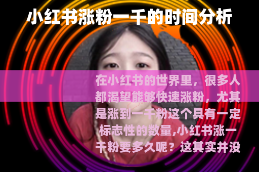 小红书涨粉一千的时间分析