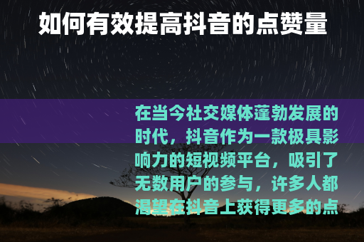 如何有效提高抖音的点赞量