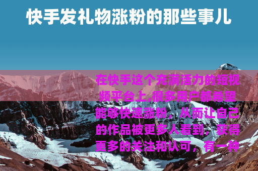 快手发礼物涨粉的那些事儿