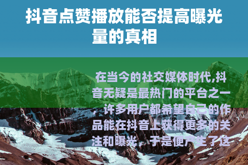 抖音点赞播放能否提高曝光量的真相