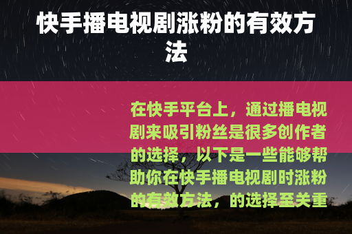快手播电视剧涨粉的有效方法