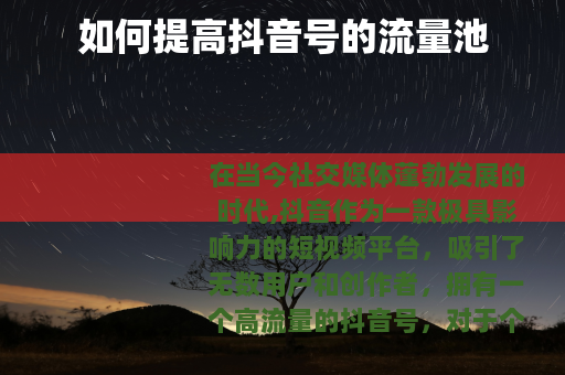 如何提高抖音号的流量池