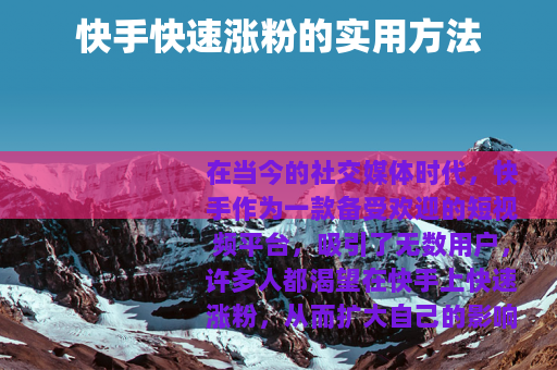 快手快速涨粉的实用方法