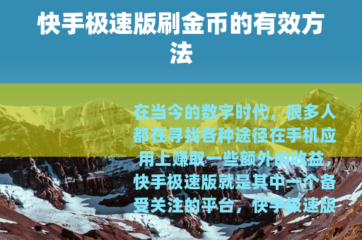 快手极速版刷金币的有效方法