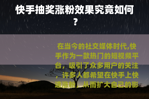 快手抽奖涨粉效果究竟如何？