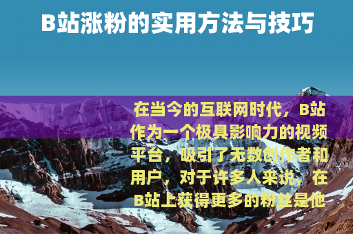 B站涨粉的实用方法与技巧