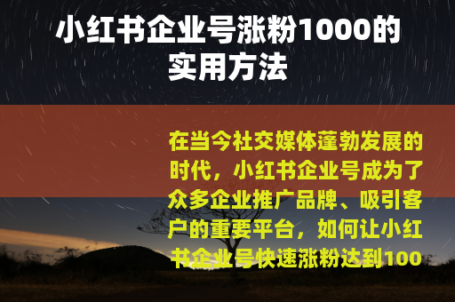 小红书企业号涨粉1000的实用方法