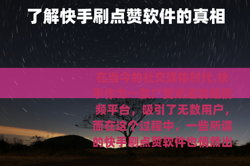 了解快手刷点赞软件的真相