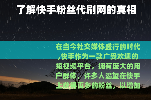 了解快手粉丝代刷网的真相