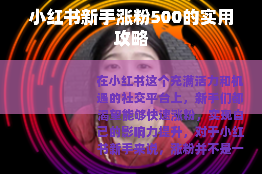 小红书新手涨粉500的实用攻略