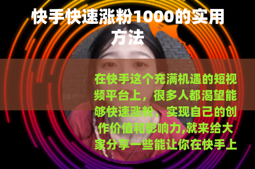 快手快速涨粉1000的实用方法