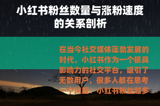小红书粉丝数量与涨粉速度的关系剖析