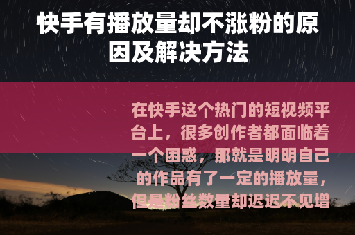快手有播放量却不涨粉的原因及解决方法