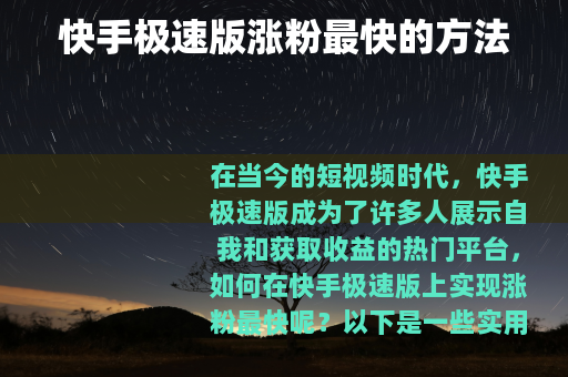 快手极速版涨粉最快的方法